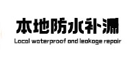 吴中本地防水（中讯网）